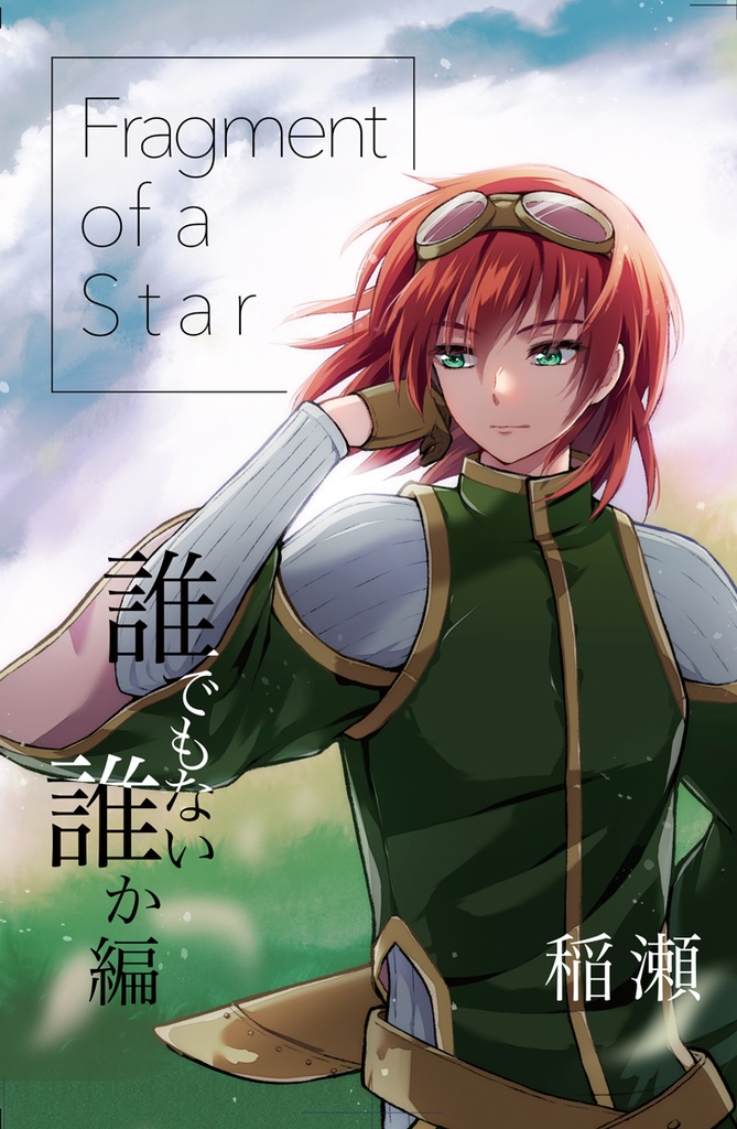 Fragment of a Star～誰でもない誰か編～