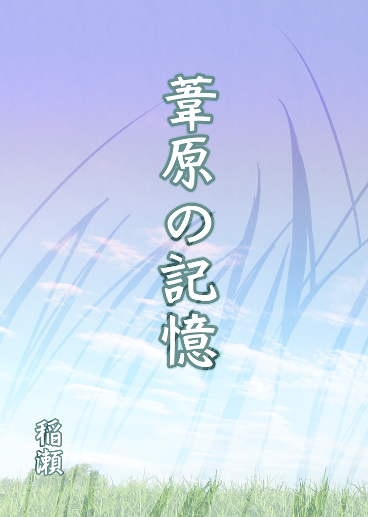 葦原の記憶