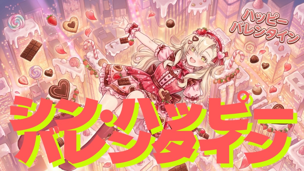 シン・ハッピーバレンタイン