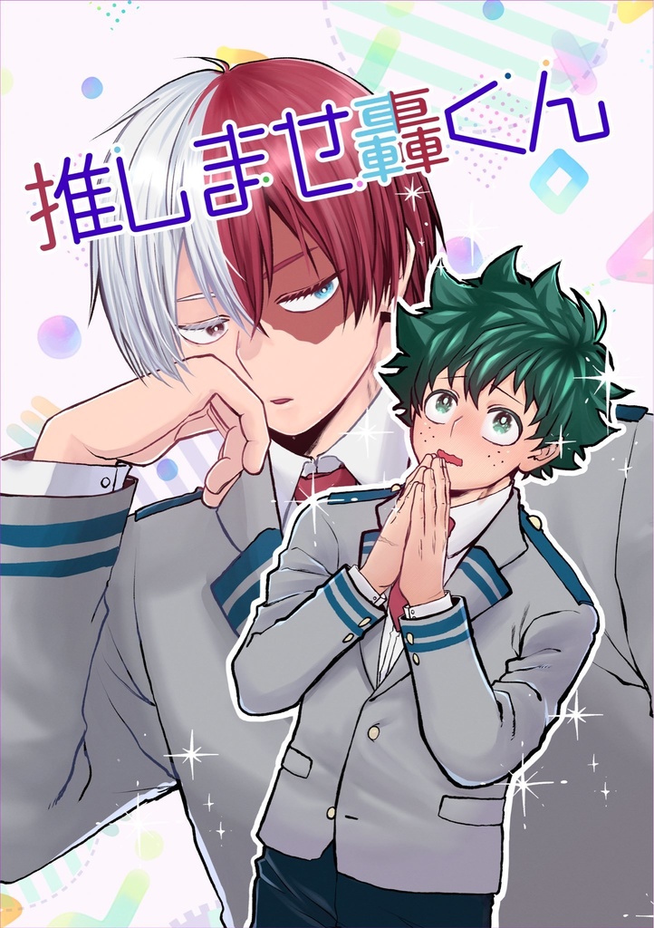 「推しませ轟くん」