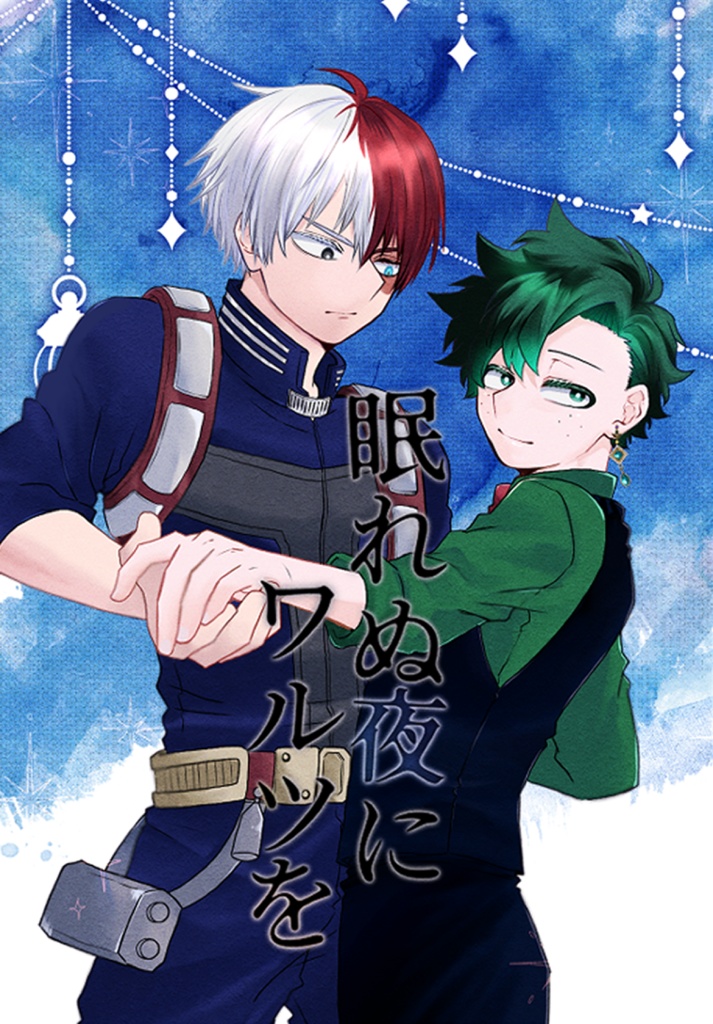 「眠れぬ夜にワルツを」