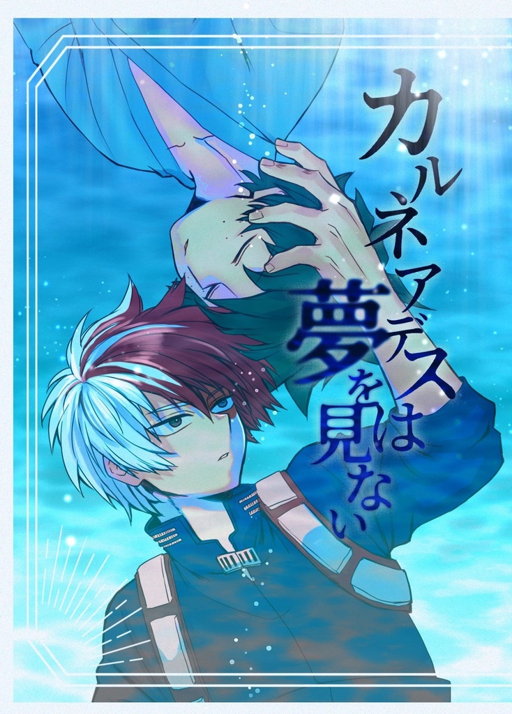 「カルネアデスは夢を見ない」