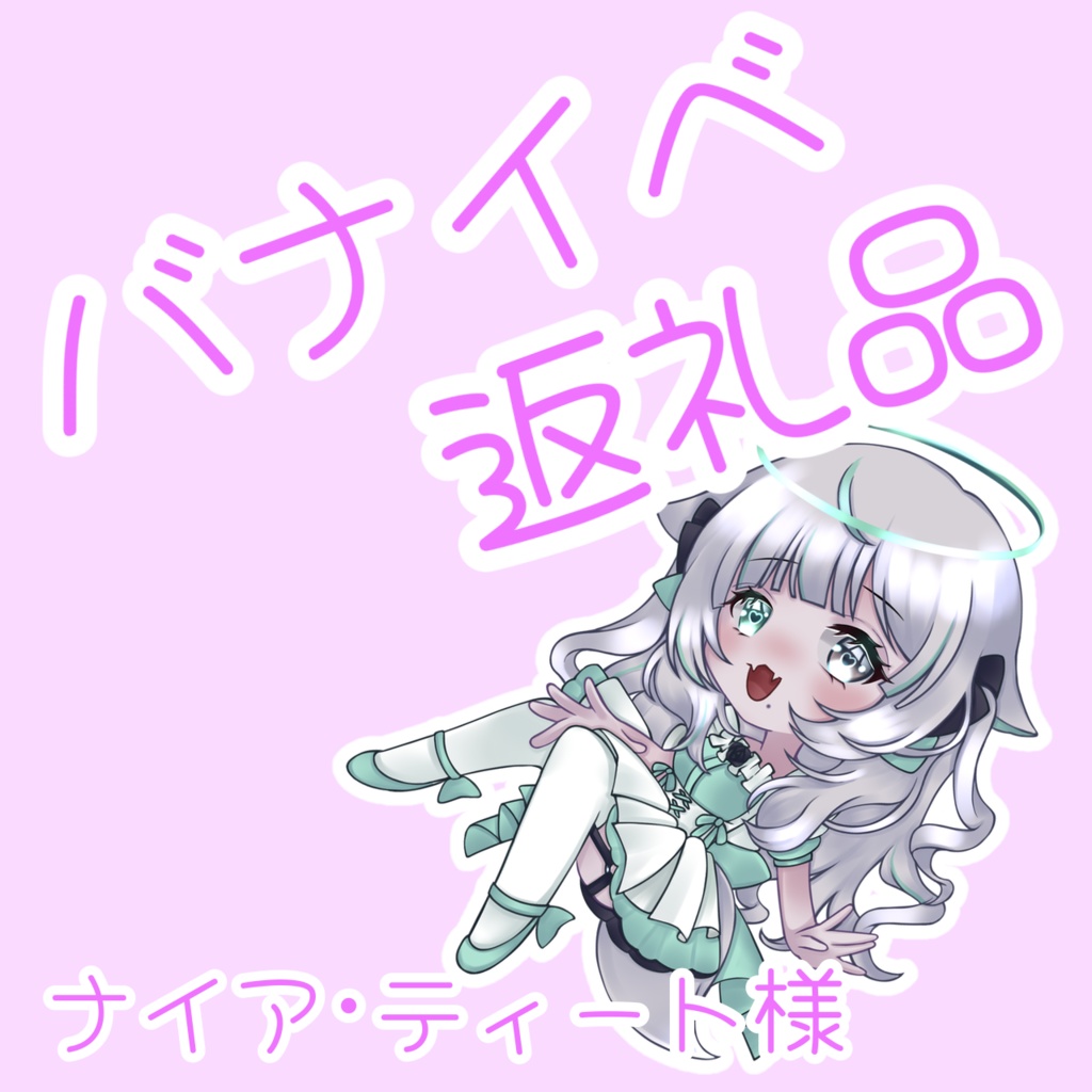 ナイア･ティート様