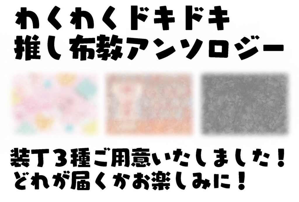 わくわくドキドキ推し布教アンソロジー