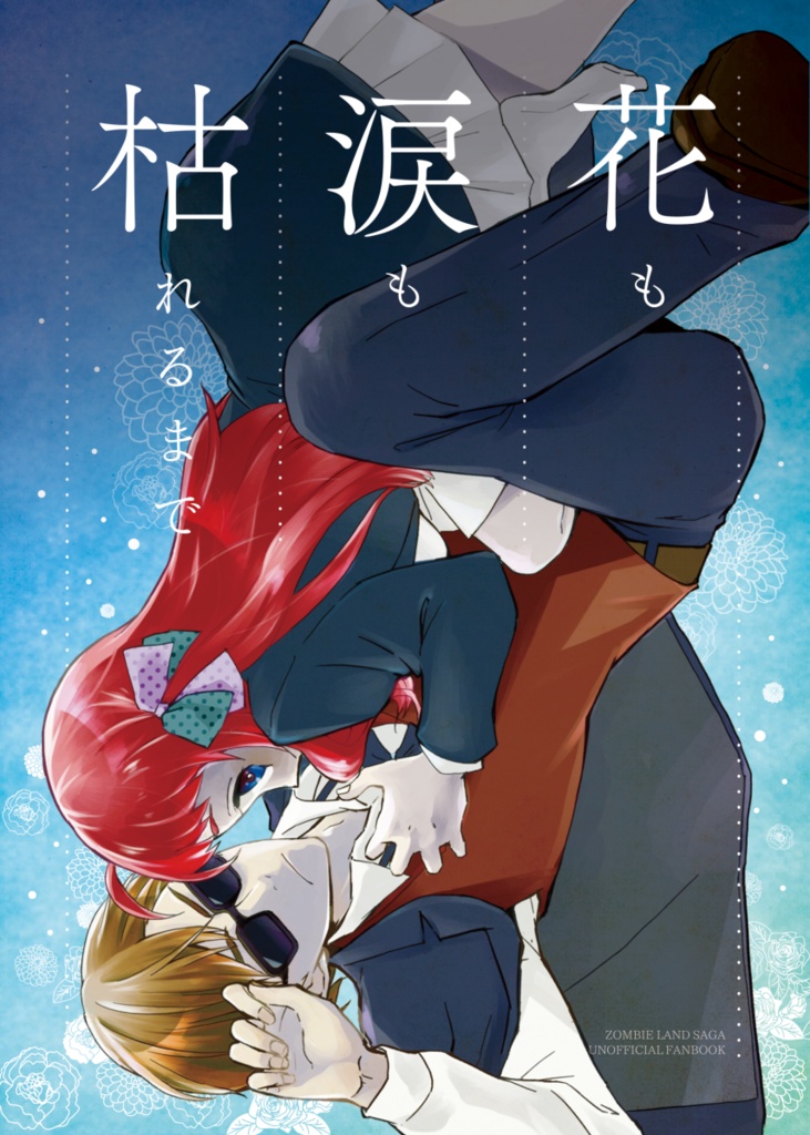 花も涙も枯れるまで