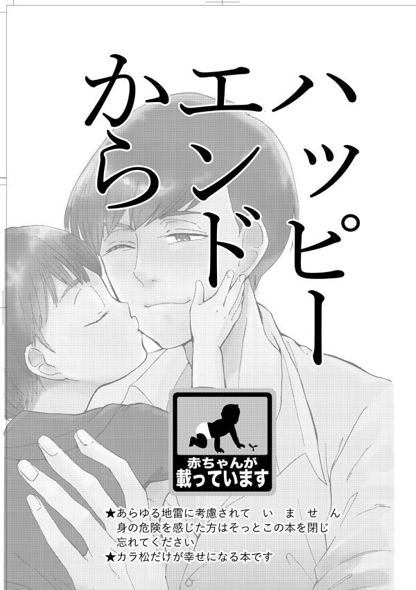 ハッピーエンドから