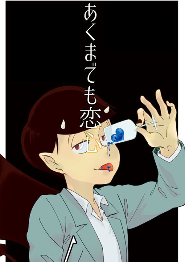 あくまでも恋心
