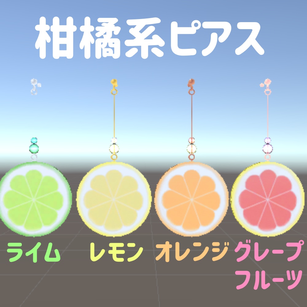 柑橘系ピアス