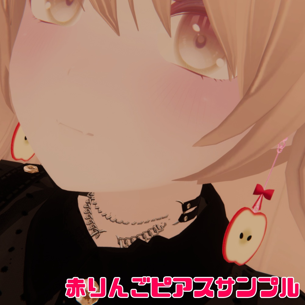【VRC】りんごピアス