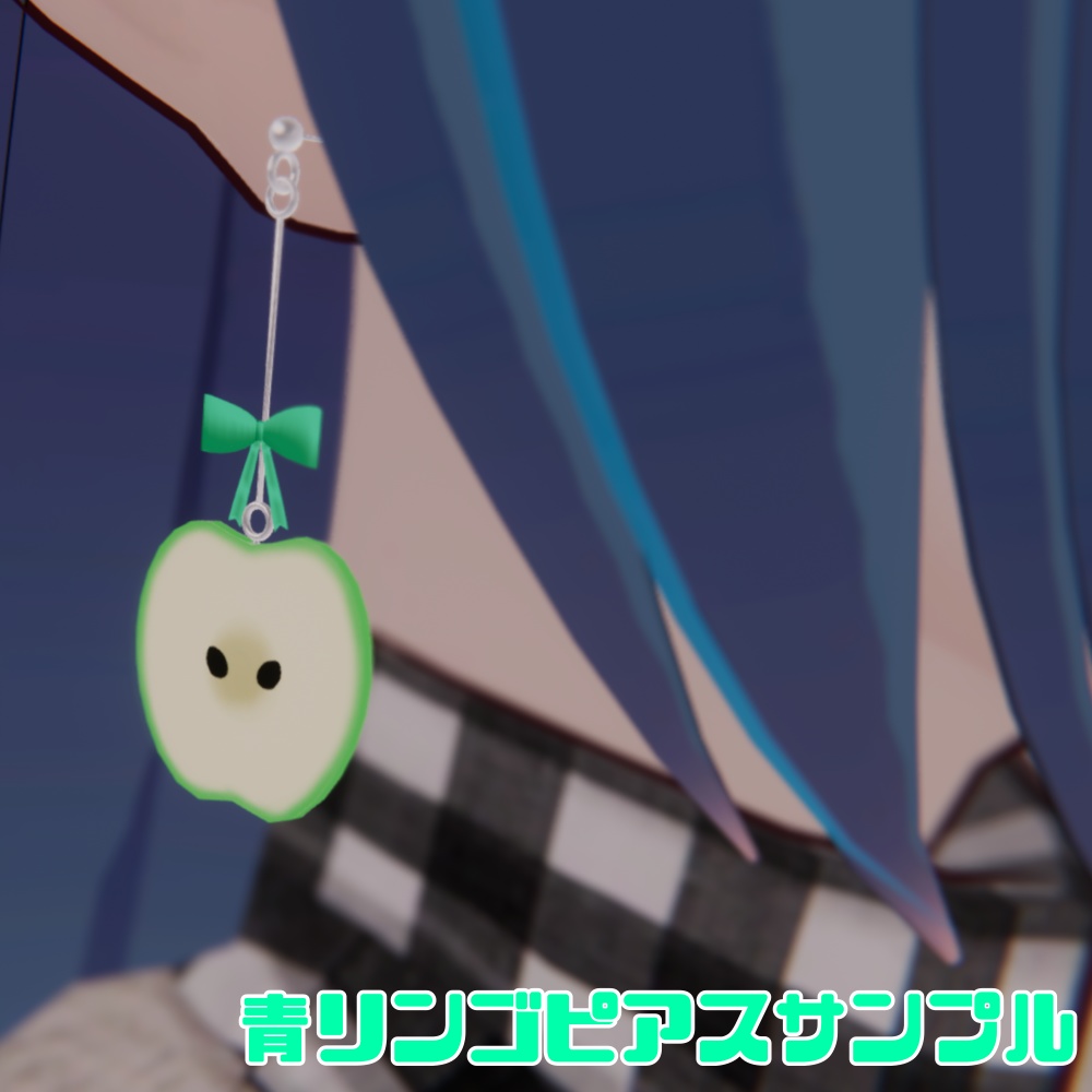 【VRC】りんごピアス