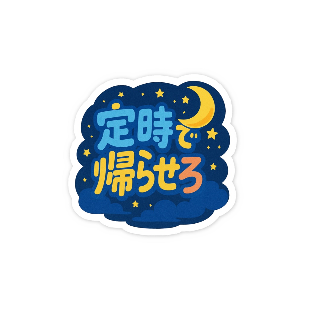 定時で帰らせろステッカー