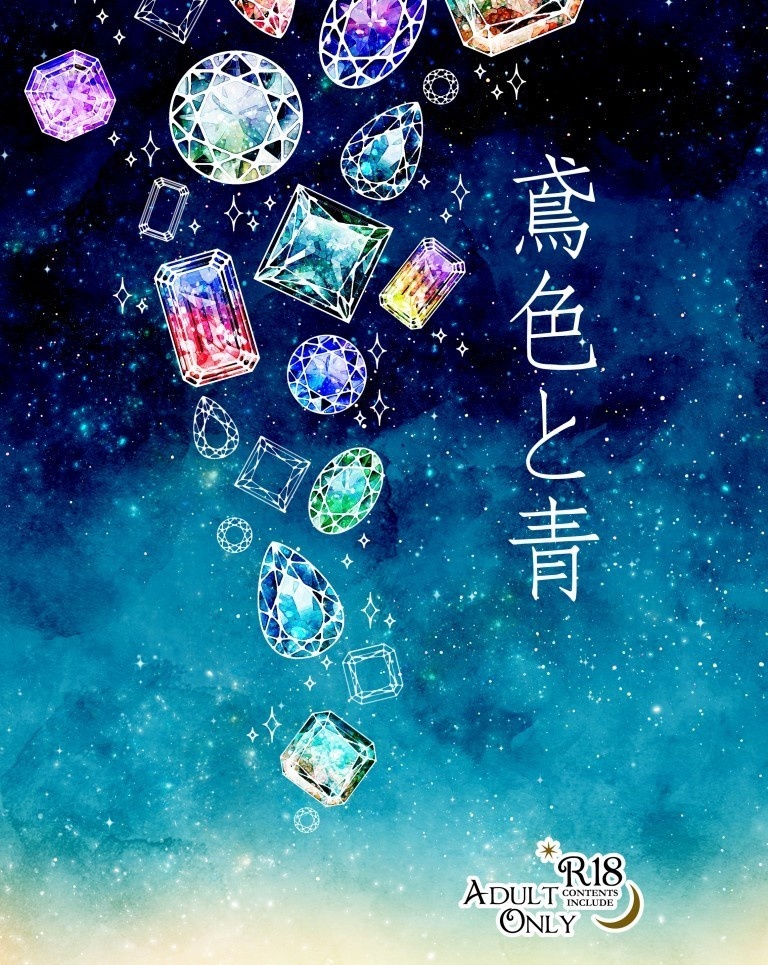 【電子版】鳶色と青（コミッション作品）