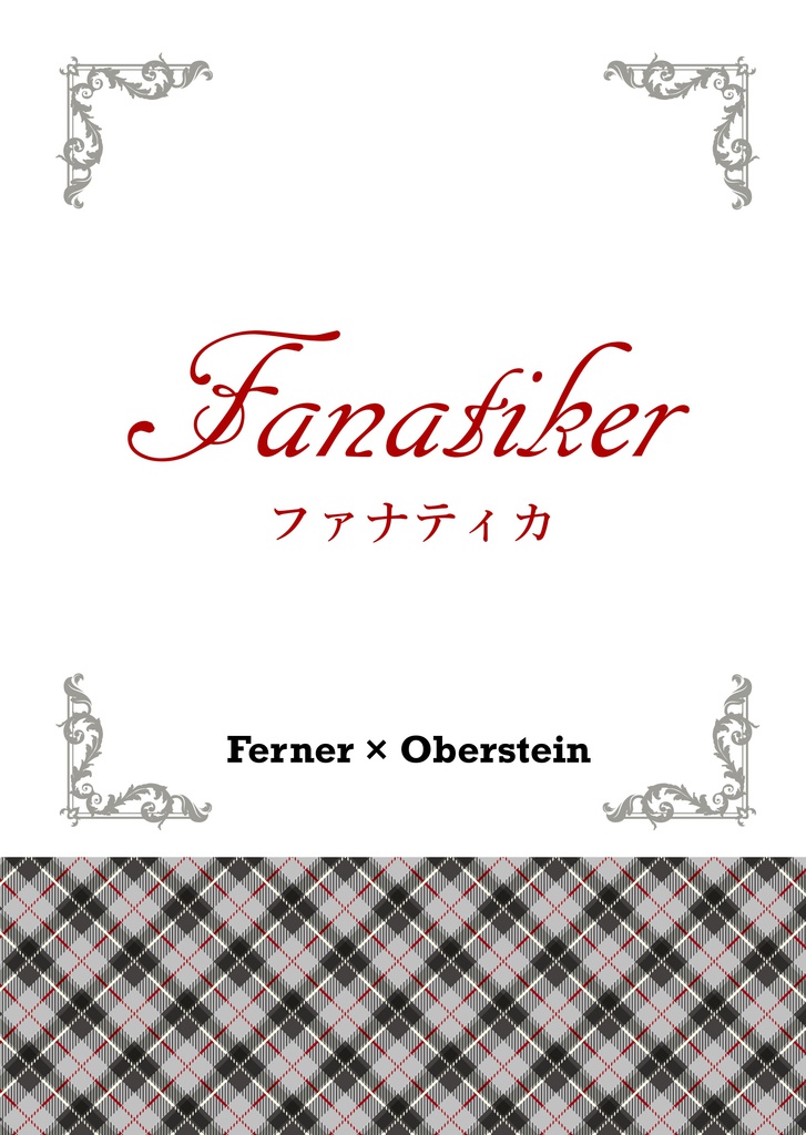Fanatiker(ファナティカ)