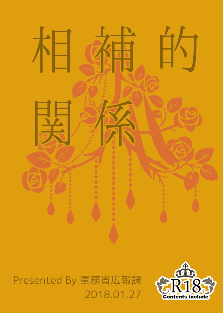 相補的関係
