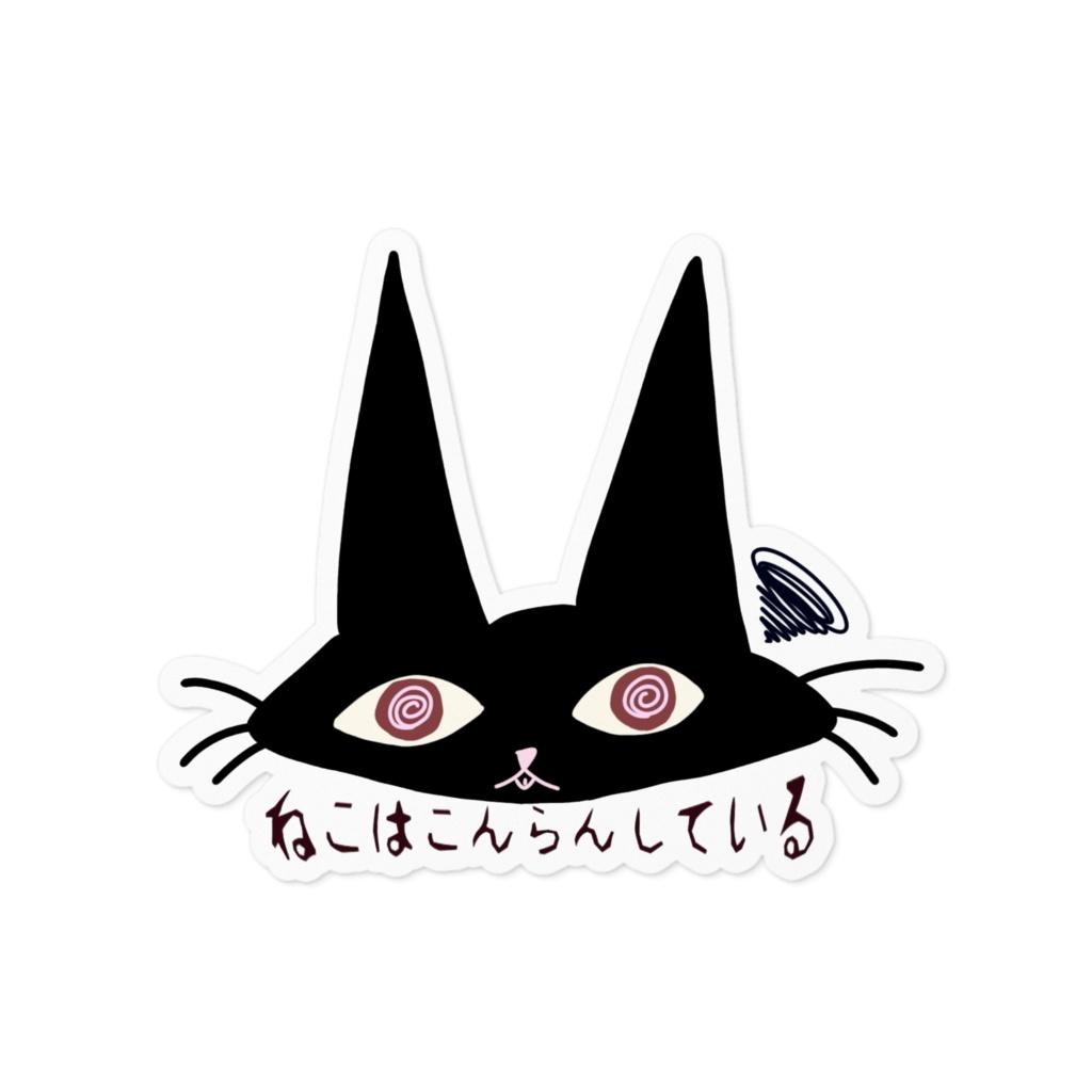 ステッカー：こんらんねこ