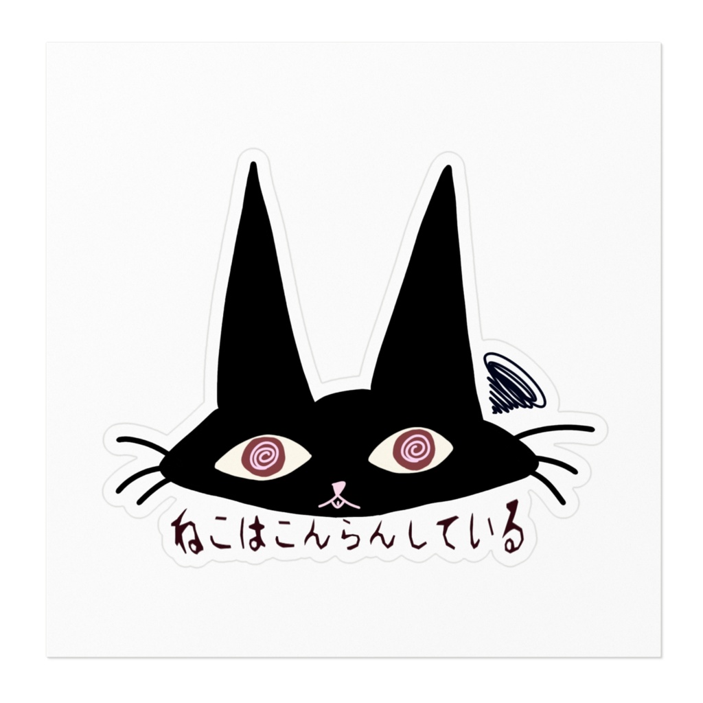 ステッカー:こんらんねこ