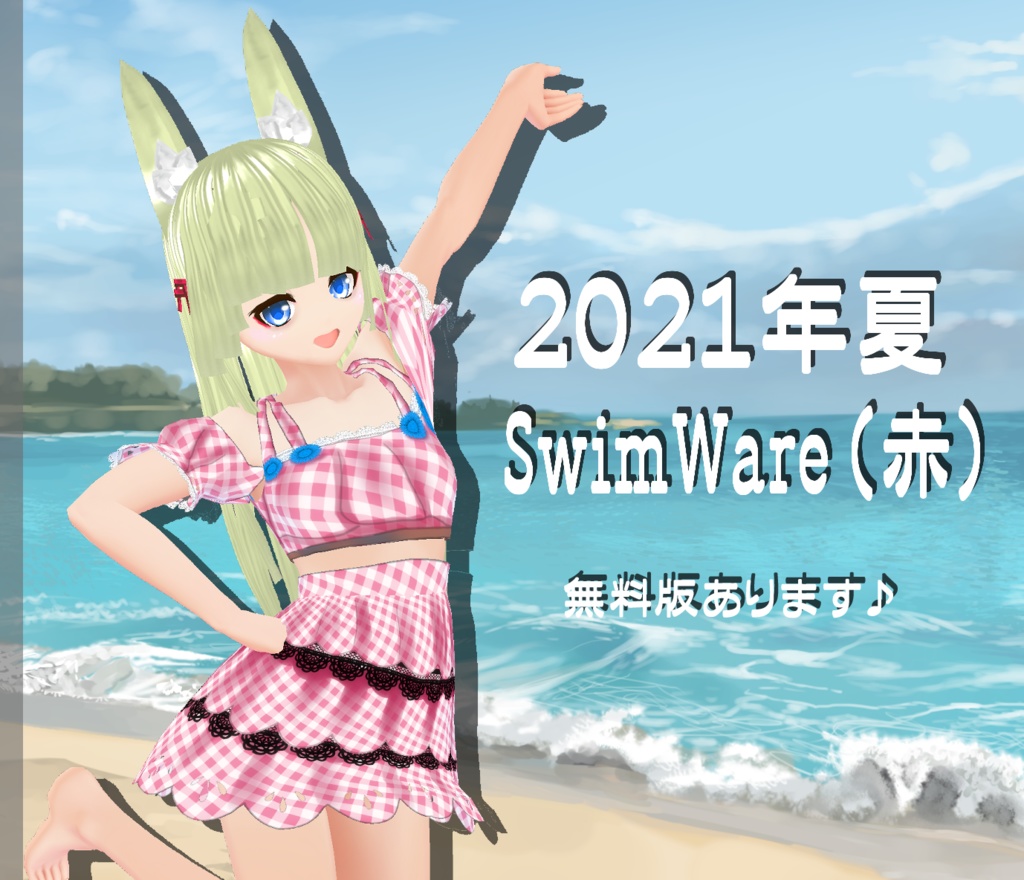 【VROID】2021年の水着（赤）