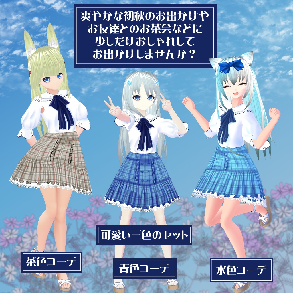 【VROIDテクスチャ】初秋のおでかけコーデ