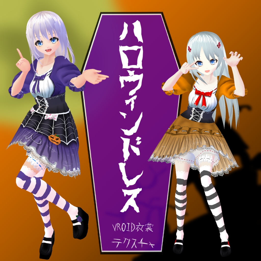 【VROIDテクスチャ】ハロウィンドレス2021