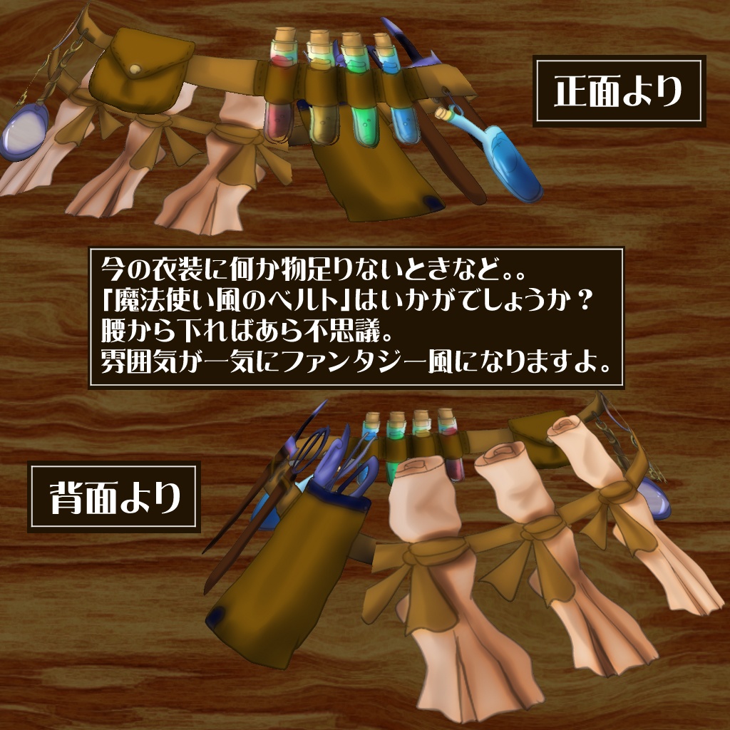 【VROIDテクスチャ】魔法使い風ベルト