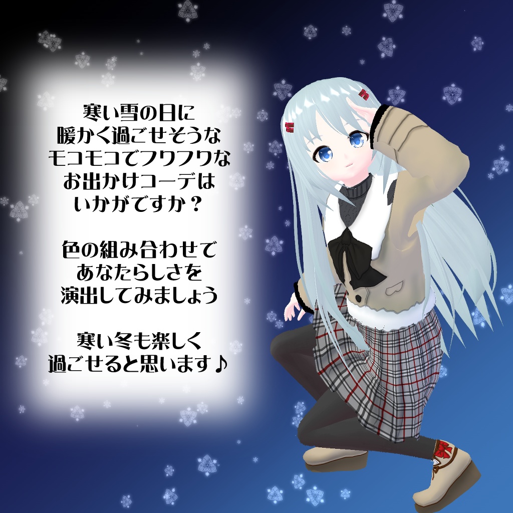 【VROIDテクスチャ】冬のおでかけコーデ