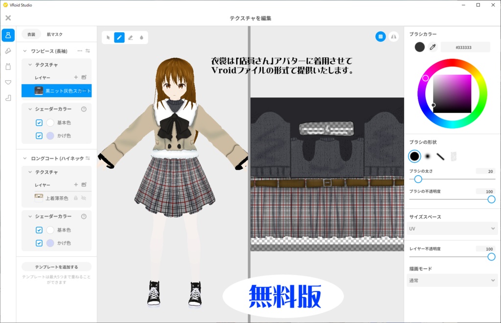 【VROIDテクスチャ】冬のおでかけコーデ