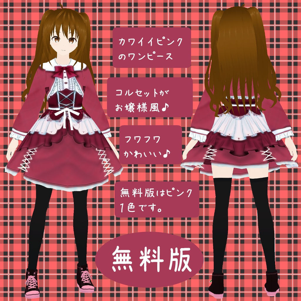 【VROIDテクスチャ】バレンタインのかわいいワンピース