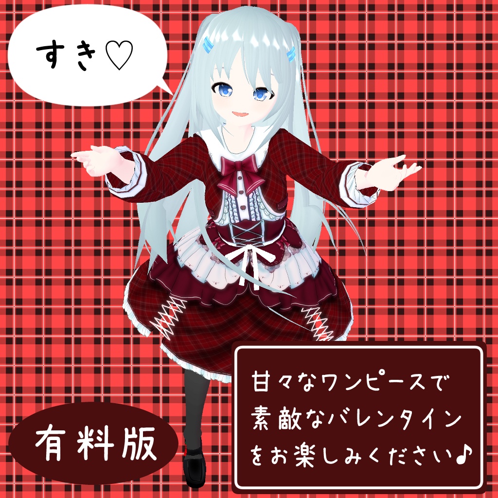 【VROIDテクスチャ】バレンタインのかわいいワンピース