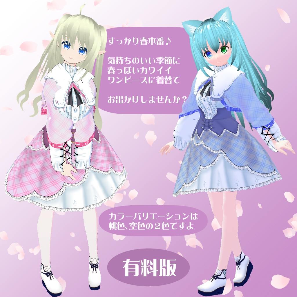 【VRoidテクスチャ】春色ワンピース