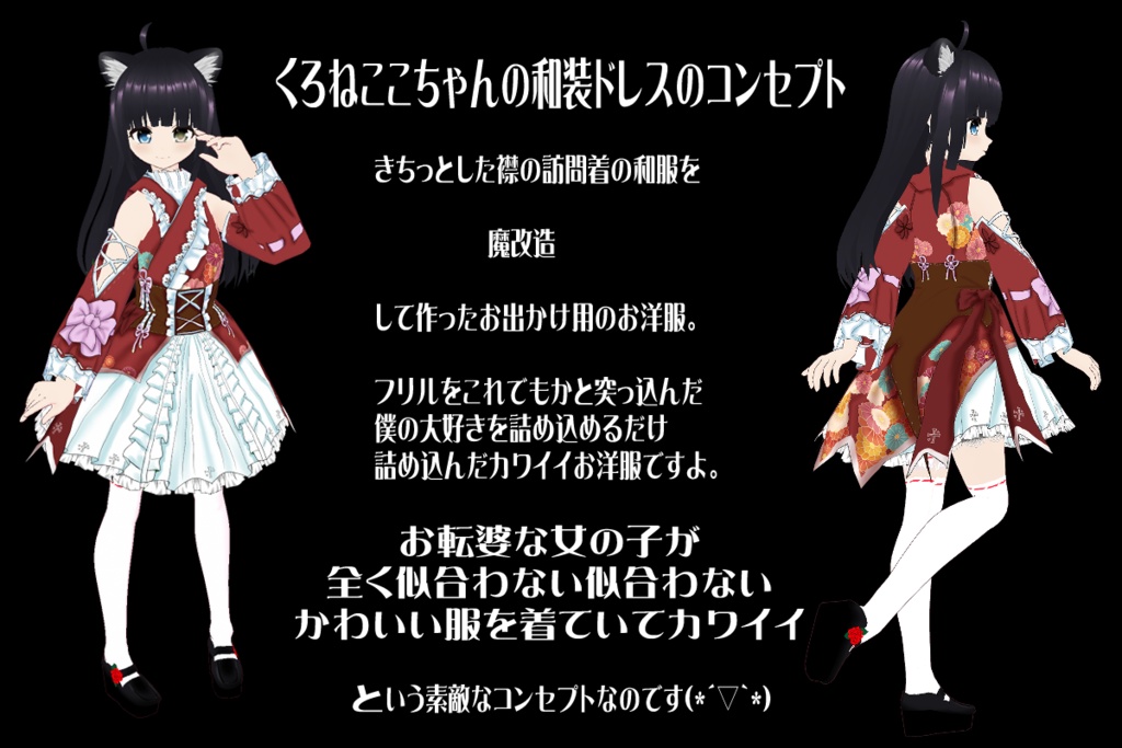 【VRoidテクスチャ】くろねここちゃんの和装ドレス