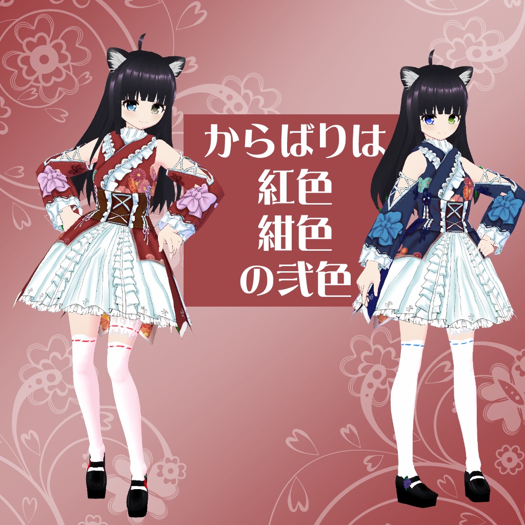 【VRoidテクスチャ】くろねここちゃんの和装ドレス