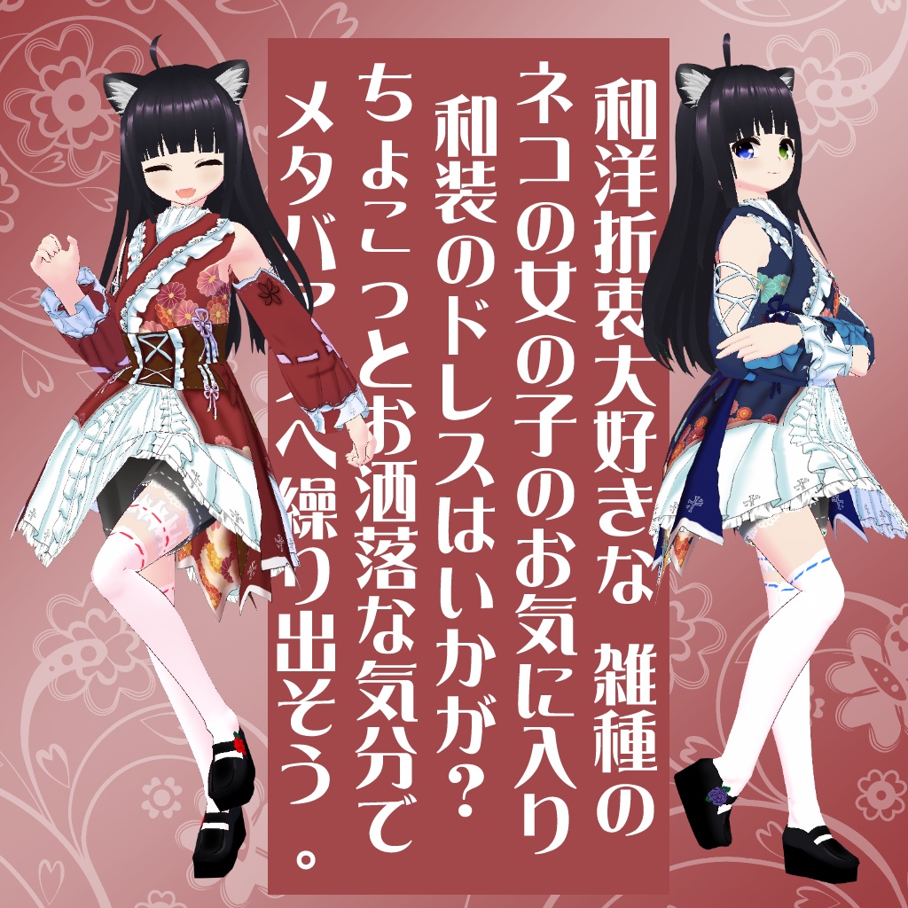 【VRoidテクスチャ】くろねここちゃんの和装ドレス