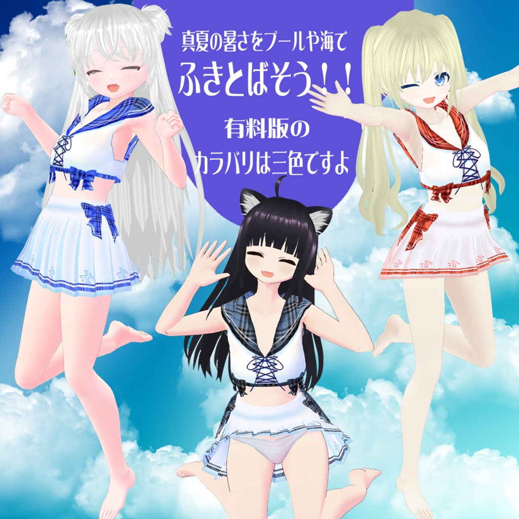 【VRoidテクスチャ】セーラー服風水着