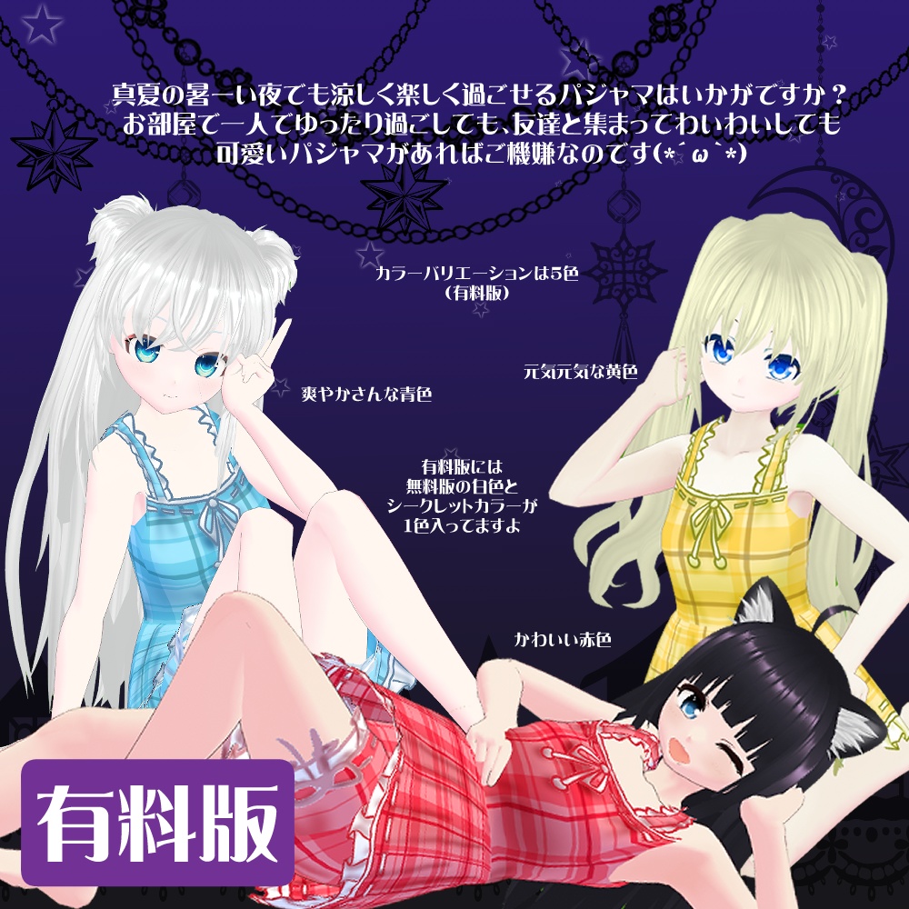【VRoidテクスチャ】すやすや夏のパジャマ