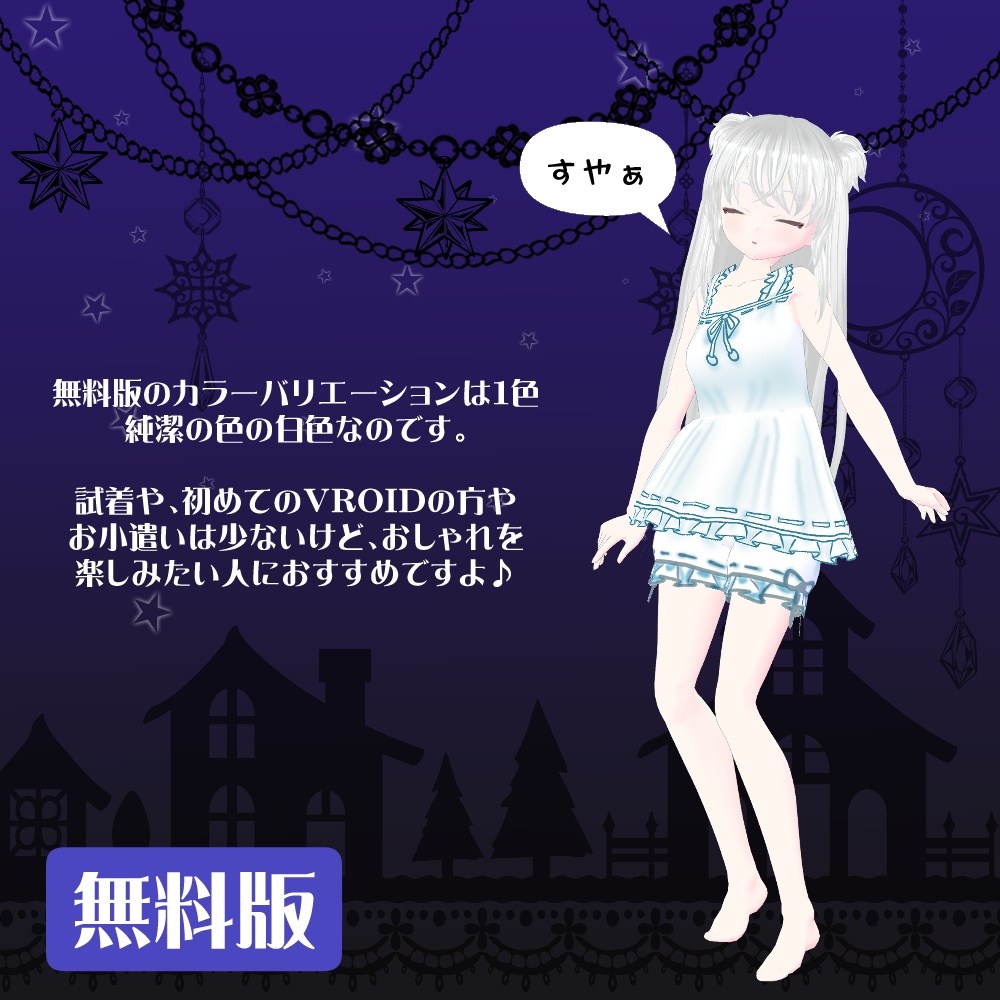 【VRoidテクスチャ】すやすや夏のパジャマ