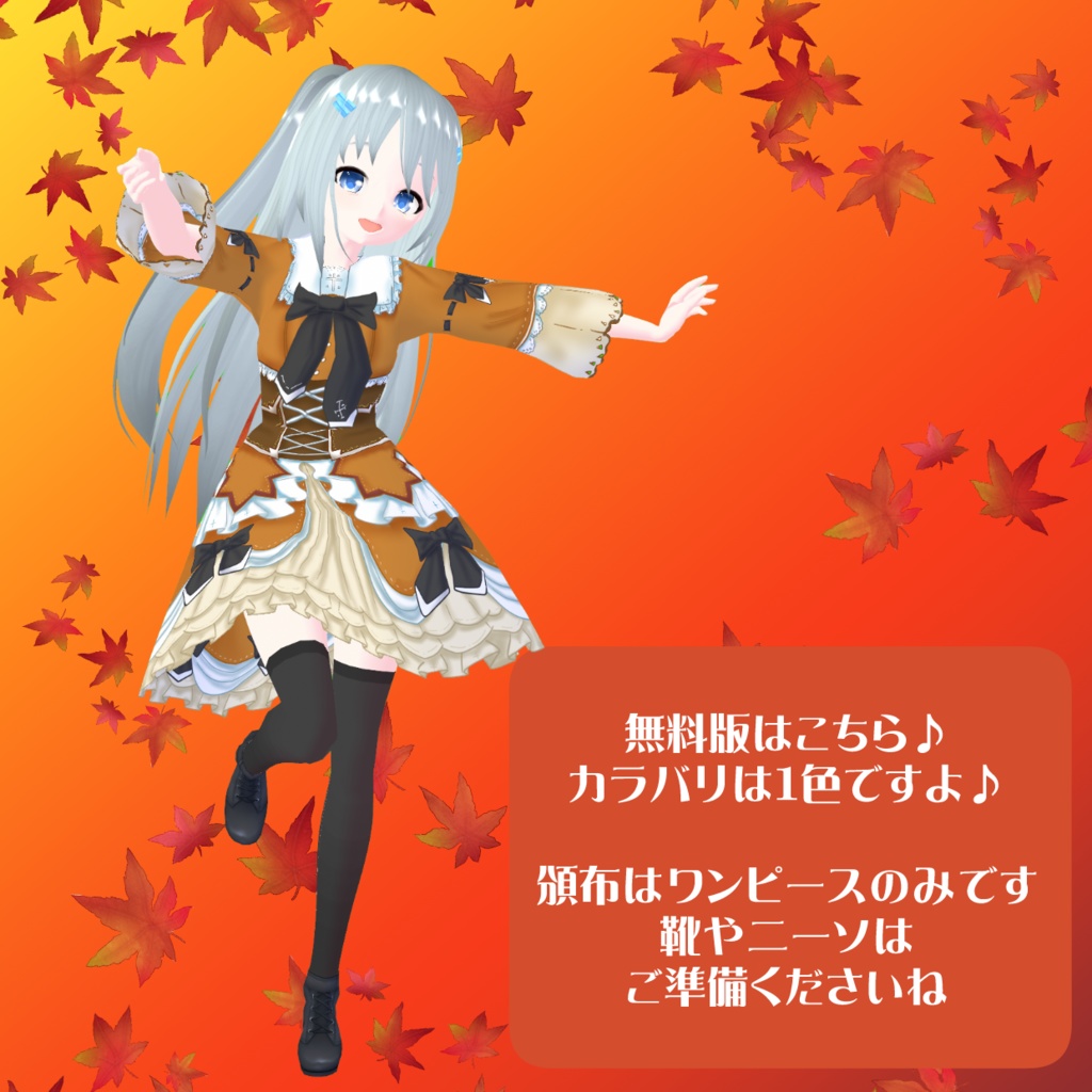 【VRoidテクスチャ】秋色ワンピース