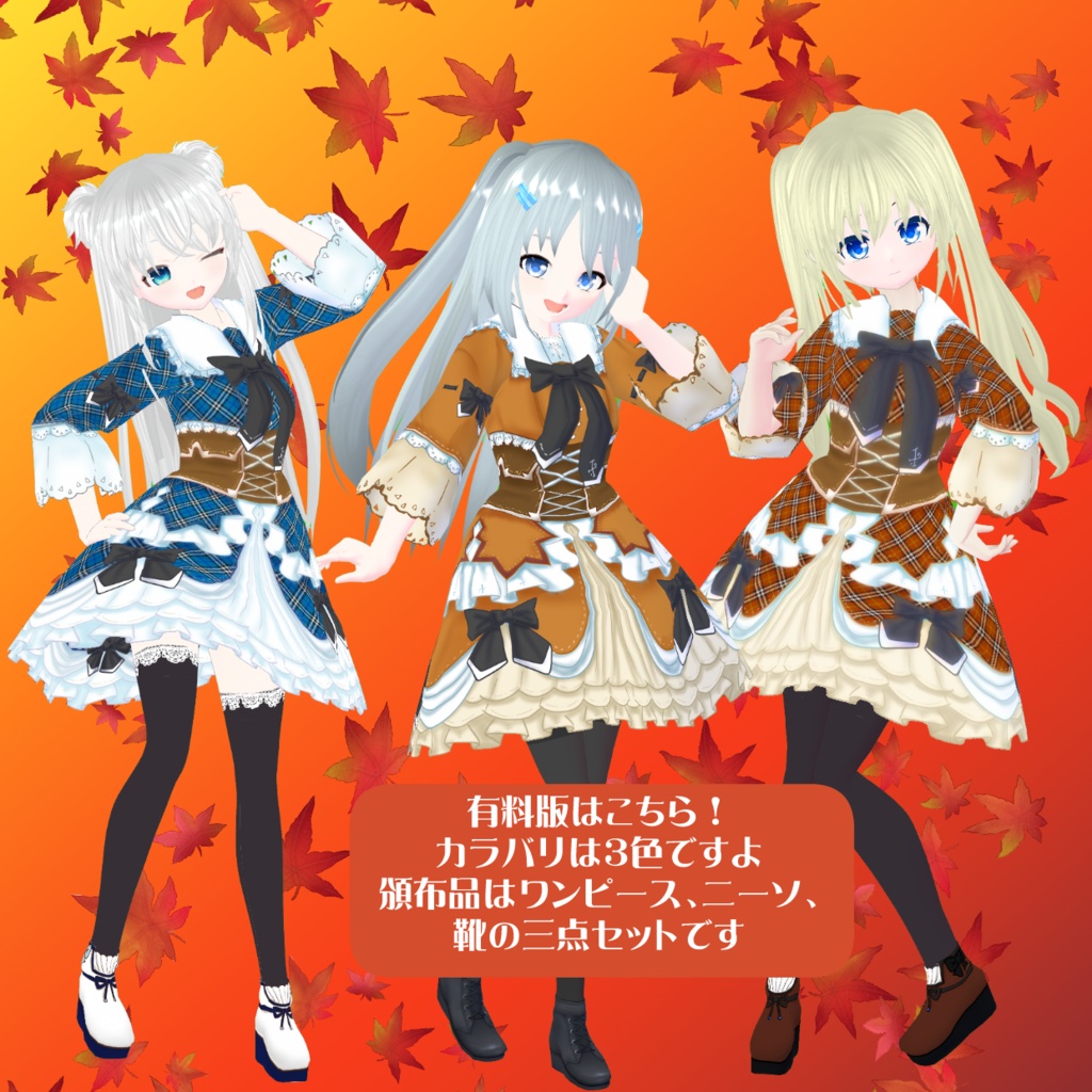 【VRoidテクスチャ】秋色ワンピース