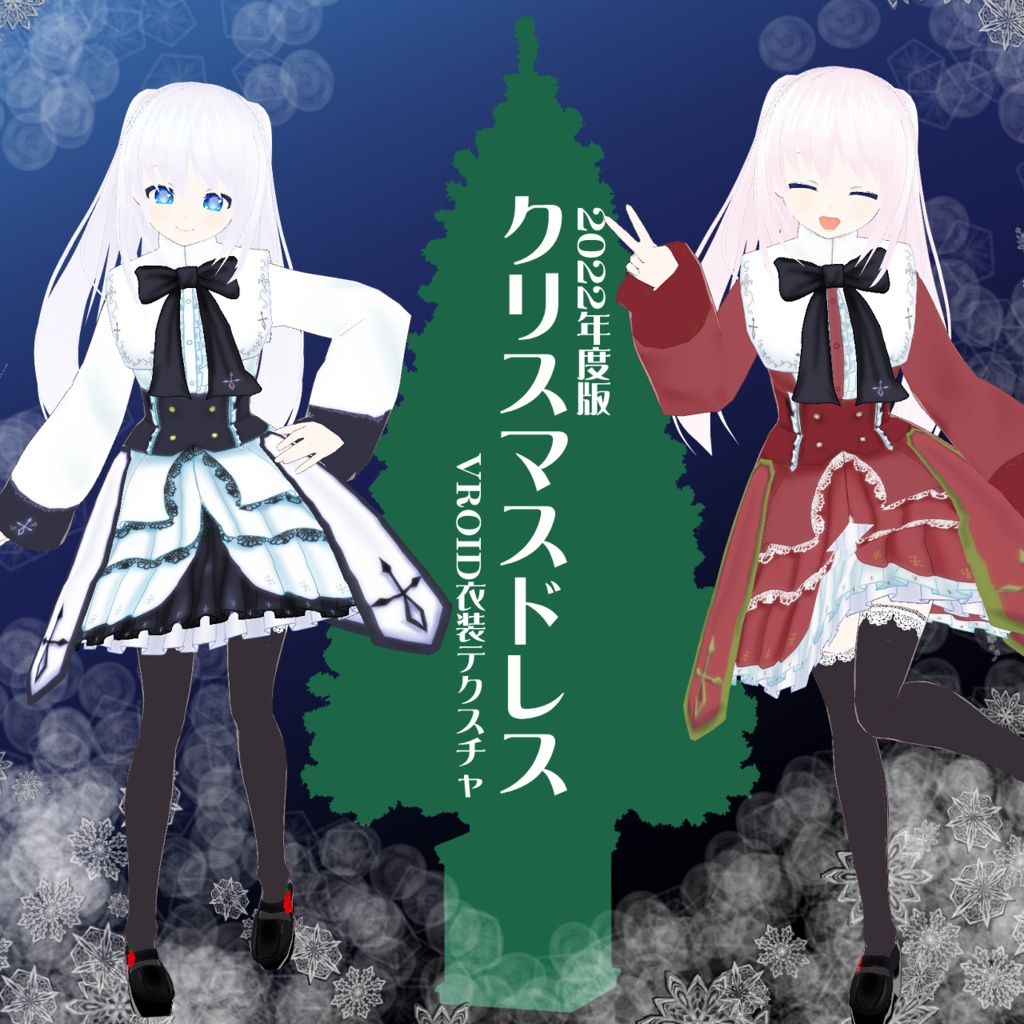 【VRoidテクスチャ】2022クリスマスドレス