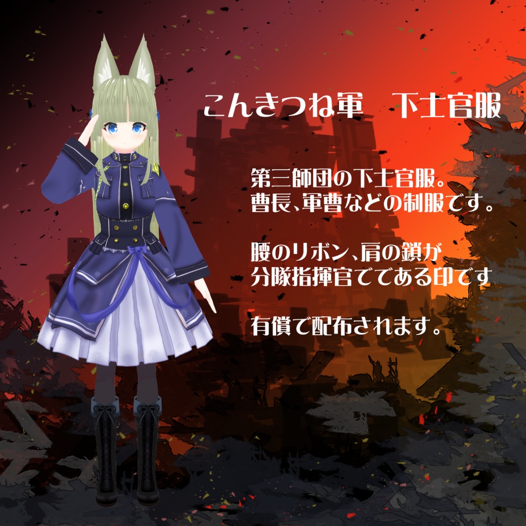 【VRoidテクスチャ】こんきつねさんの制服