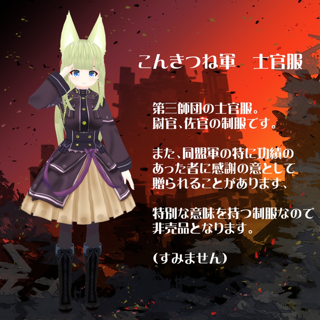 【VRoidテクスチャ】こんきつねさんの制服