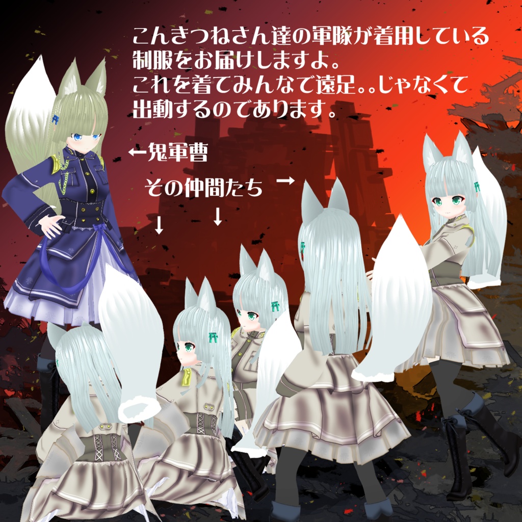 【VRoidテクスチャ】こんきつねさんの制服