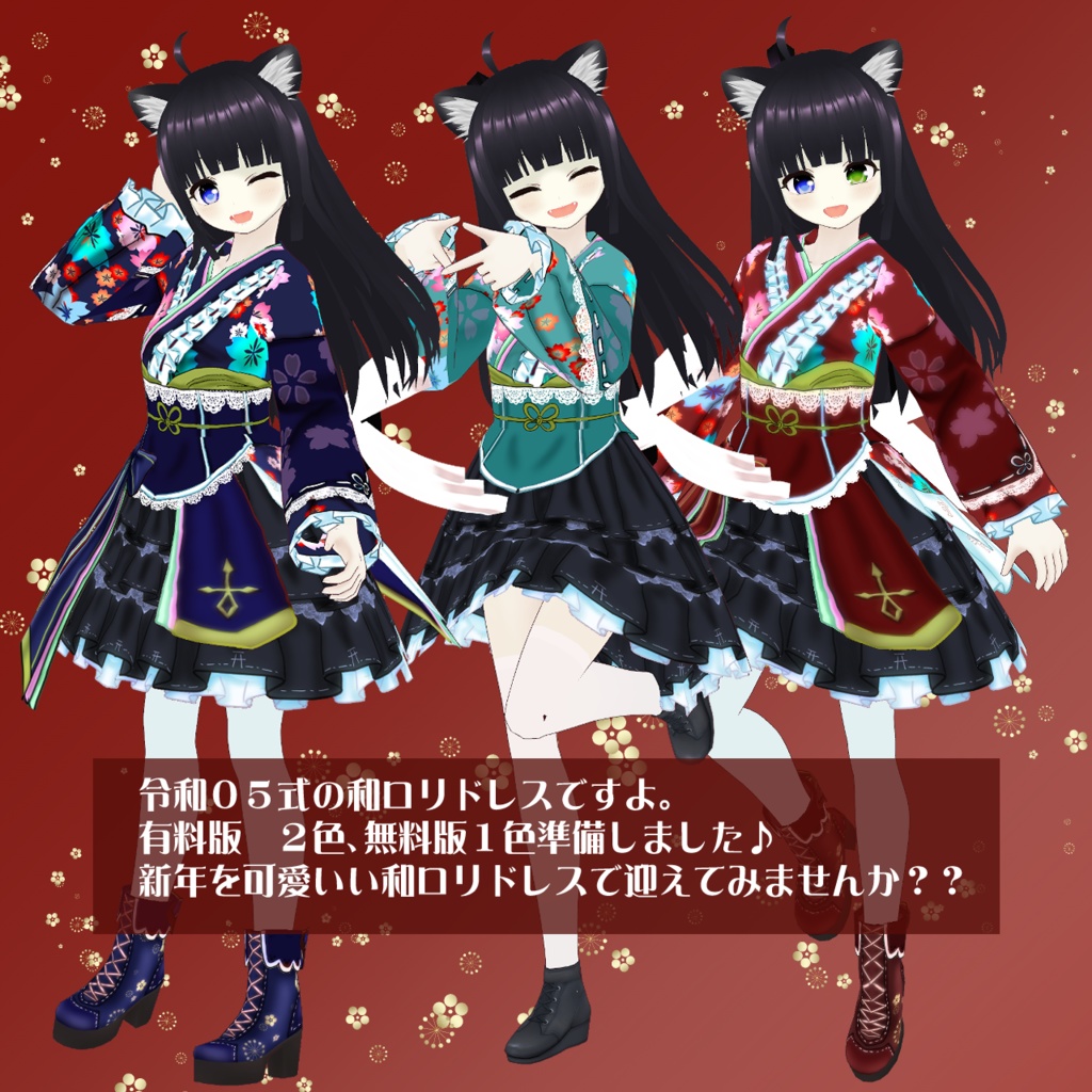 【VRoidテクスチャ】令和05式 和ロリドレス
