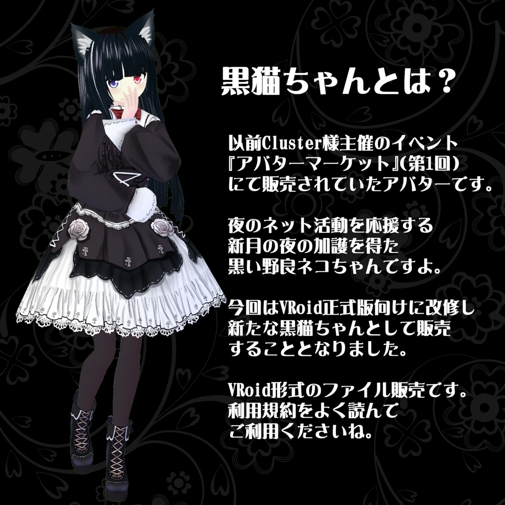 【VRoidアバター】黒猫ちゃん