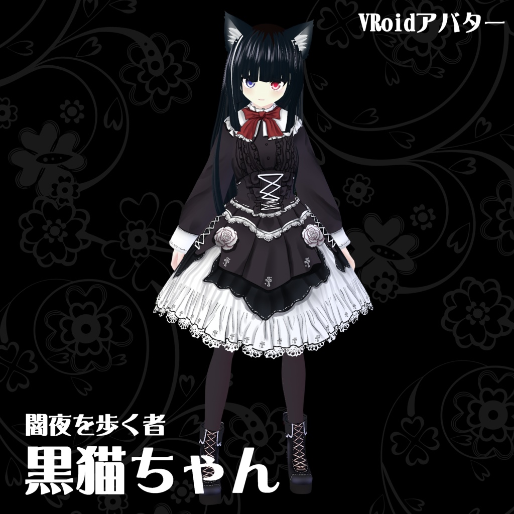 【VRoidアバター】黒猫ちゃん