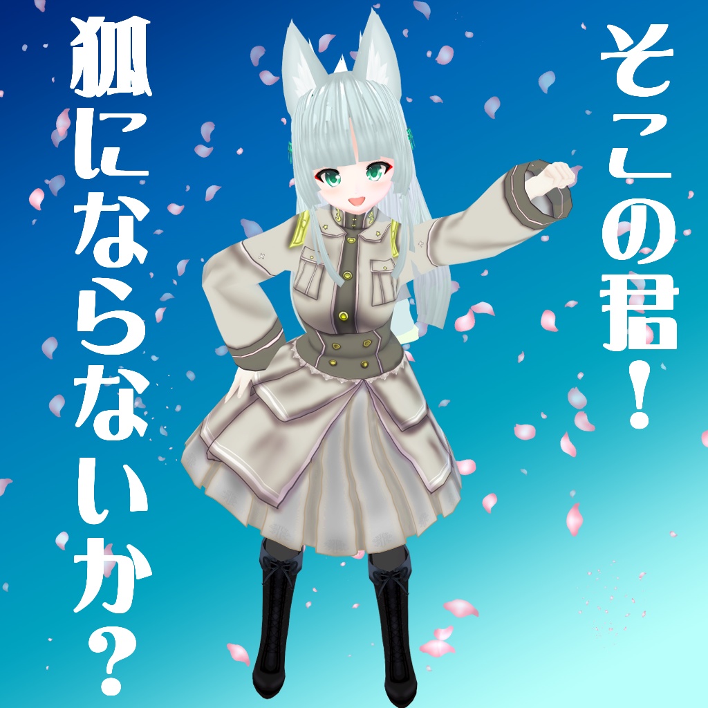 【VRoidアバター】こんきつねG型ちゃん