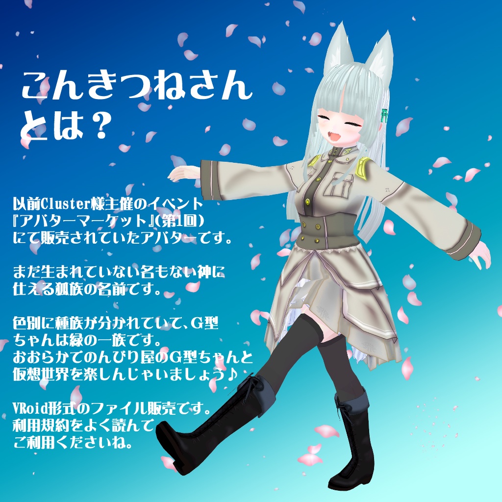 【VRoidアバター】こんきつねG型ちゃん