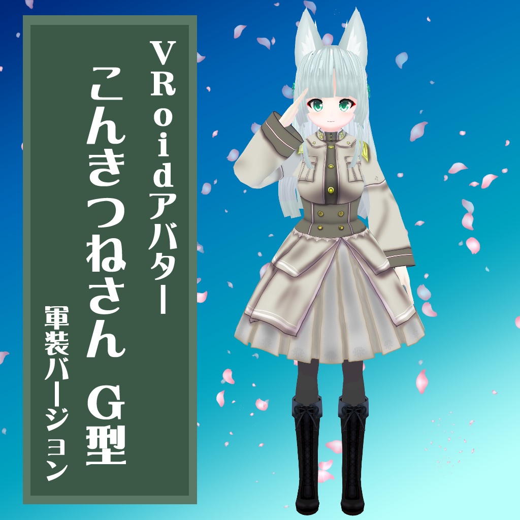 【VRoidアバター】こんきつねG型ちゃん