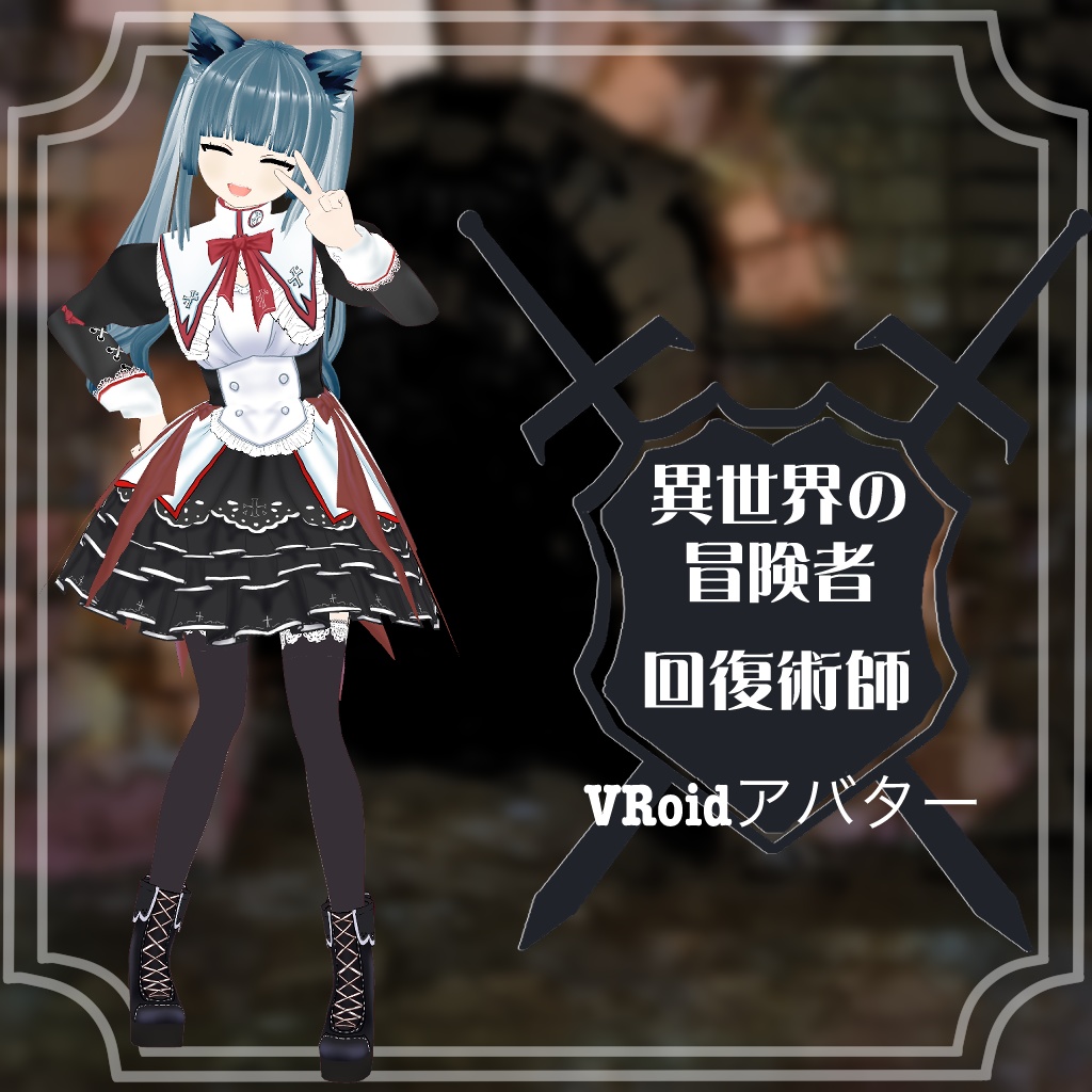 【VRoidアバター】回復術師　ねこいみみ