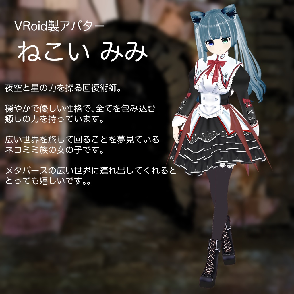 【VRoidアバター】回復術師 ねこいみみ