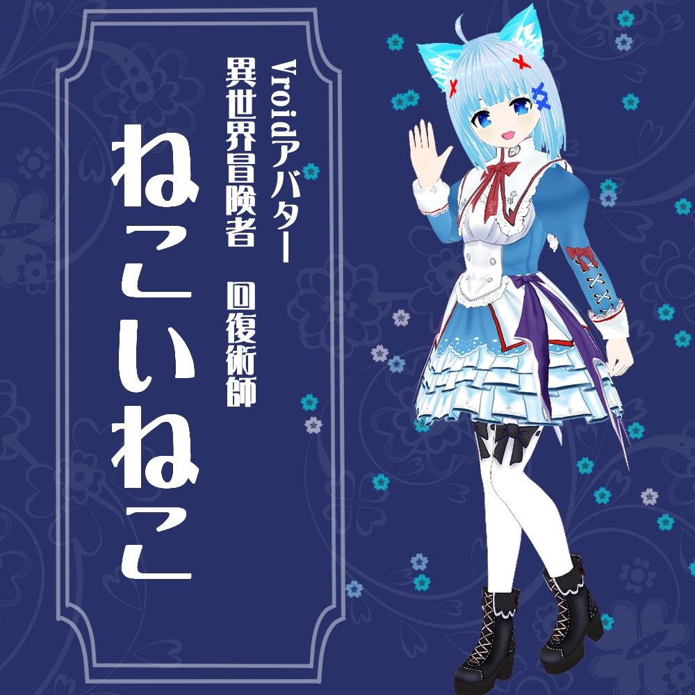 【VRoidアバター】回復術師　ねこいねこ